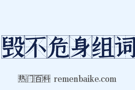 毁不危身组词是什么意思的图片